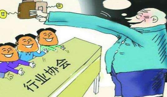 行业协会商会收费问题，国务院提了五个严禁