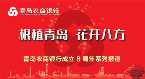 “转型+创新”，青岛农商银行国际业务实现高质量发展 