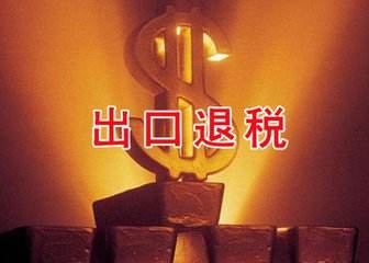 我国前5月出口退免税累计达6324亿元