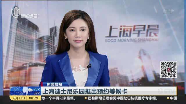 上海迪士尼预约等候:“预约等候卡”被质疑“变相提价”