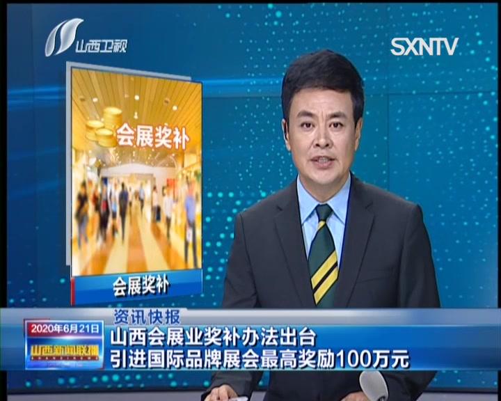 山西：引进国际品牌展会 最高奖励100万元