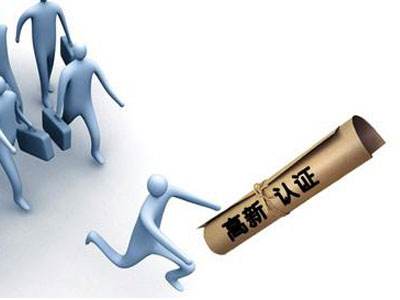 赤峰市首批18家企业申报高新技术企业