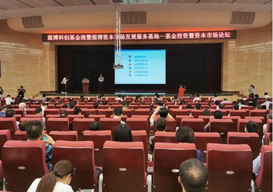 以金融赋能高质量发展——山东淄博科创基金港、淄博资本市场发展服务基地启动