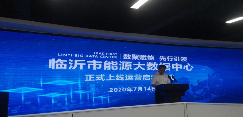 临沂市能源大数据中心建成启用