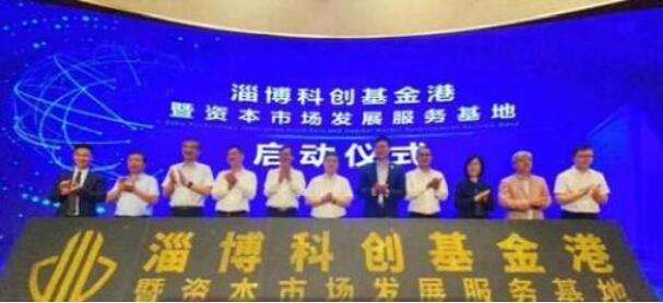 山东淄博科创基金港暨资本市场发展服务基地启动