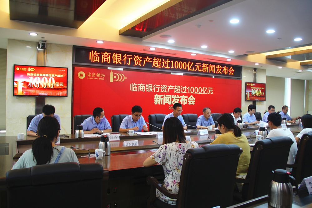 迈入“千亿银行俱乐部” 临商银行资产突破1000亿元