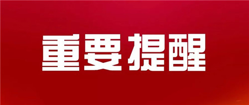 青岛市防指、市应急局要求排查隐患确保汛期安全