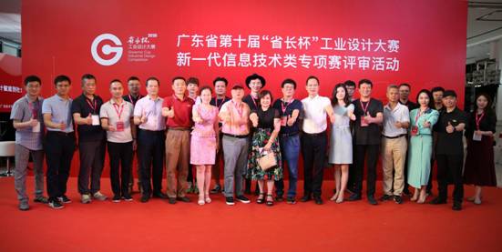 广东“省长杯”工业设计大赛新一代信息技术类专项赛评审活动在广州设计之都举行