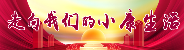 走向我们的小康生活| 玉平社区：我和幸福撞了个“满怀”