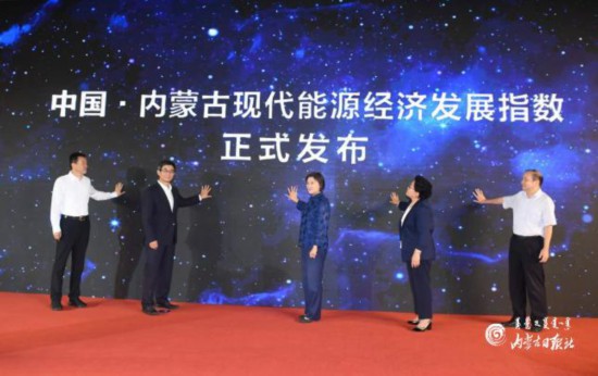 2020中国·内蒙古现代能源经济发展指数在京发布
