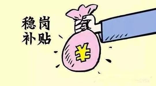 阿拉善盟为271户企业发放稳岗补贴1576.8万元