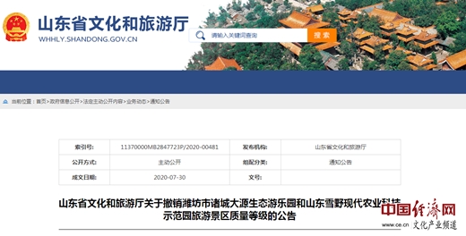 山东撤销两家国家4A级旅游景区质量等级