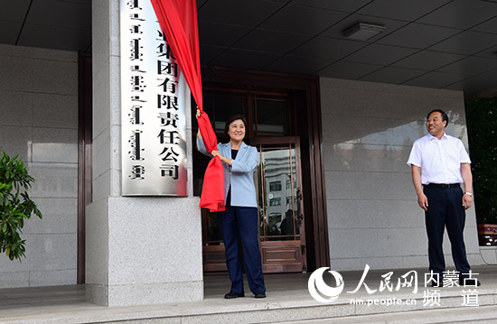 中国内蒙古森林工业集团有限责任公司挂牌运营