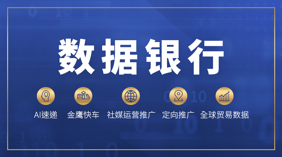 中国制造网： 数据银行赋能企业出海