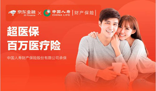 携手中国人寿财险 京东金融App上线“超医保” 最低每天不到1元钱享百万医疗保障