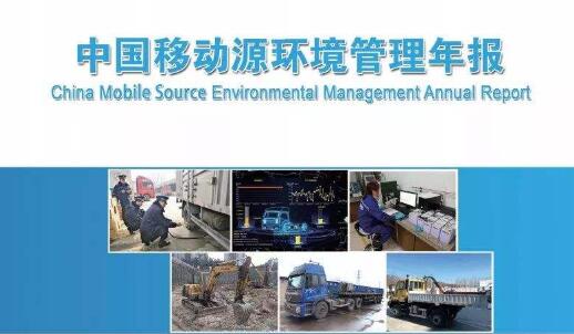生态环境部发布《中国移动源环境管理年报(2020)》