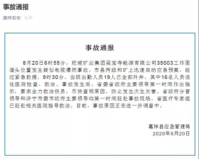 肥城矿业集团梁宝寺能源公司发生疑似电缆爆燃事故