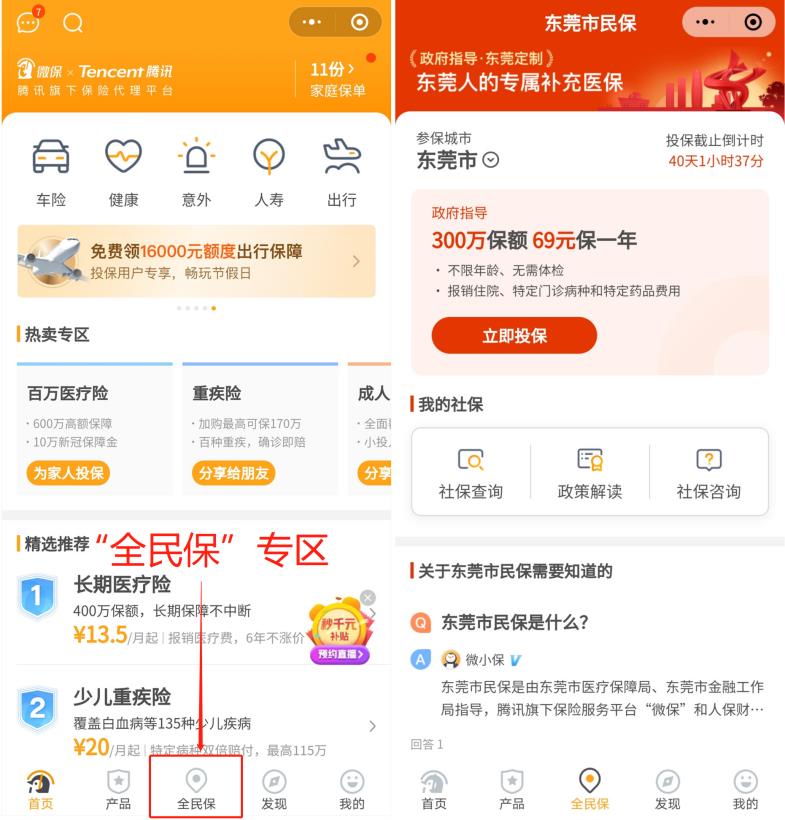 腾讯微保“全民保”专区上线 普惠全民的补充医保再添“东莞市民保”