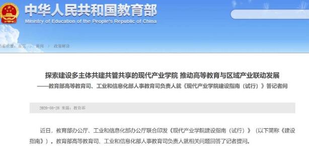 两部门相关负责人就《现代产业学院建设指南(试行)》答记者问