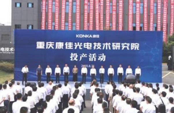 重庆康佳光电技术研究院项目正式投产