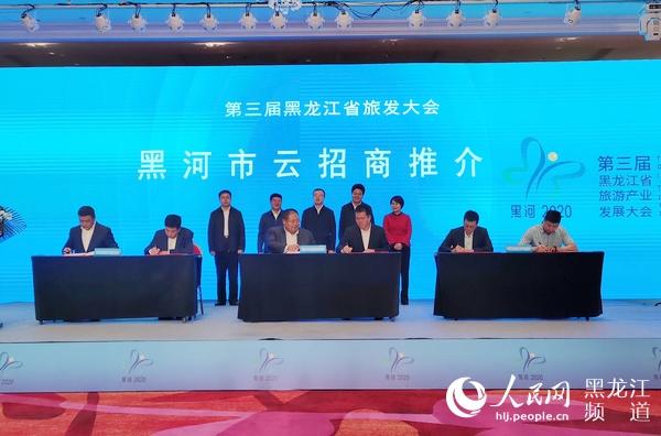 第三届黑龙江省旅游产业发展大会黑河市云招商推介会举行