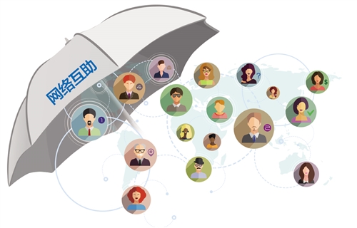 银保监会拟研究准入标准 或填补网络互助监管空白