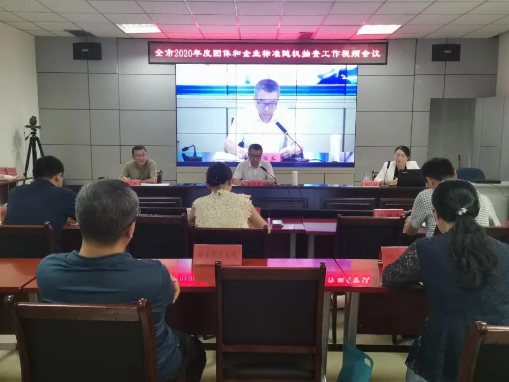 全市2020年度团体和企业标准随机抽查工作视频会议召开