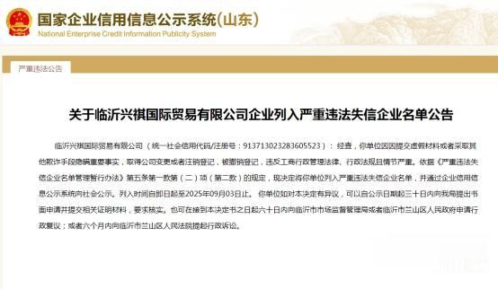 严重违法失信! 这家企业被临沂市兰山区市监局列入“黑名单”