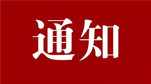 青岛发布一批人事任免 涉多部门正副职