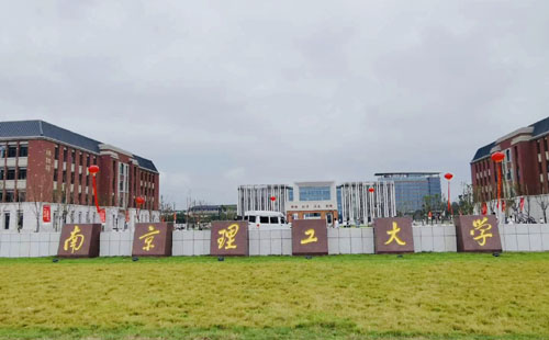 南京理工大学“国平图书馆”正式投入运营