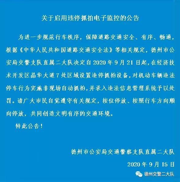 @德州市民--9月21日起，这些路段将启用电子监控抓拍设备