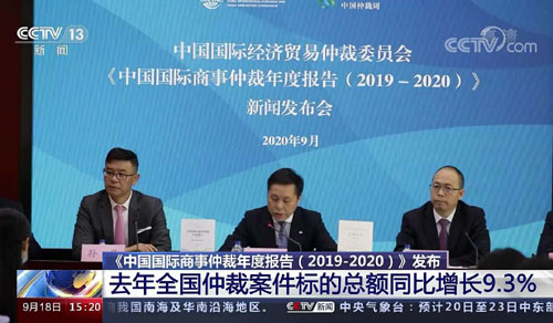 贸仲委发布《中国国际商事仲裁年度报告（2019-2020）》