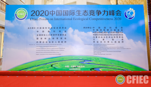 2020年（第九届）中国国际生态竞争力峰会在内蒙古举办