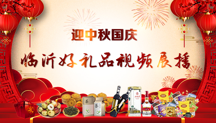 视频专题 | 迎中秋国庆 临沂好礼品视频展播