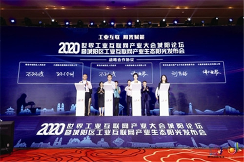 【阳光发布 聚势共赢】2020年世界工业互联网产业大会城阳论坛举行
