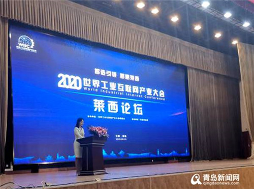 2020年世界工业互联网产业大会莱西论坛举办