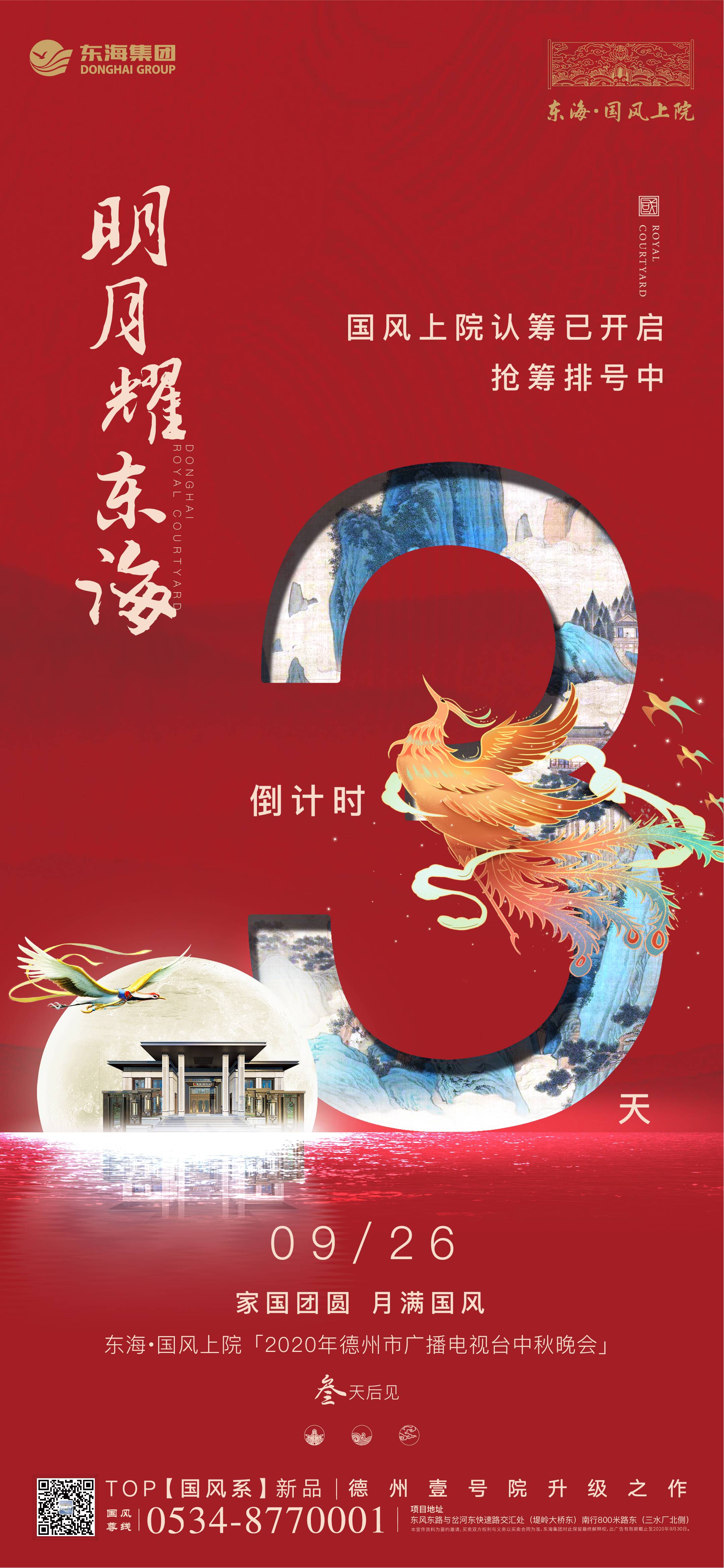 东海∙国风上院9月26日 2020年德州市广播电视台中秋晚会三天后盛启