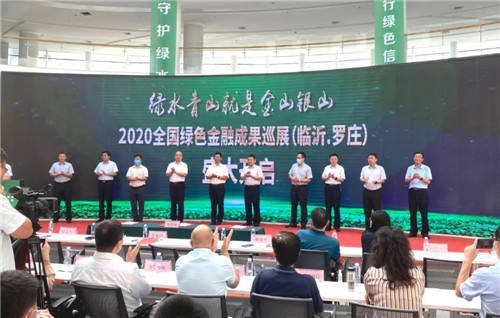 2020全国绿色金融成果巡展（临沂 罗庄）暨绿色金融改革创新报告会圆满举行