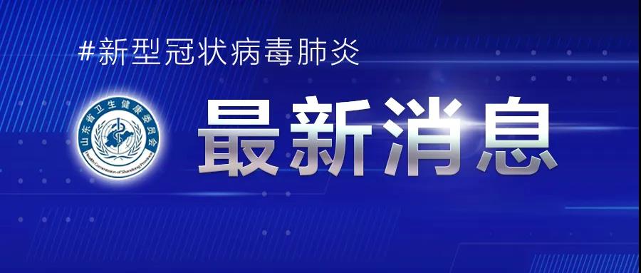 深夜通报！青岛发现2例无症状感染者，详情公布！