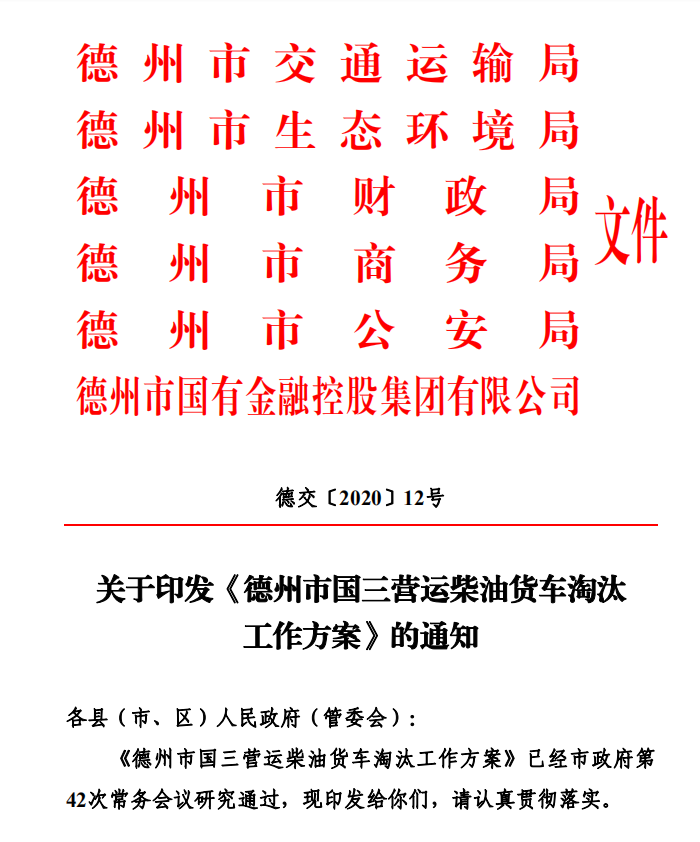 德州市国三营运柴油货车淘汰工作方案