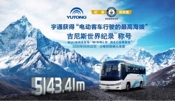 宇通获得“电动客车行驶的最高海拔”吉尼斯世界纪录