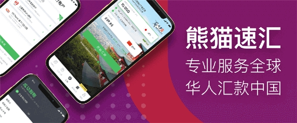 熊猫速汇，让加拿大华人多一条更优质的汇款回国渠道