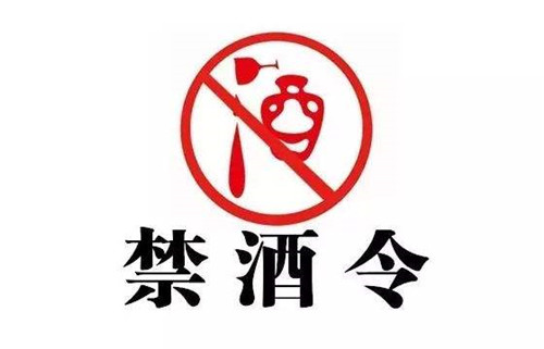 “最严禁酒令”不失为最好关爱