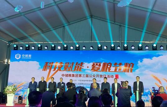 解锁科技储粮 中储粮集团第三届公众开放日活动启动仪式在京举行