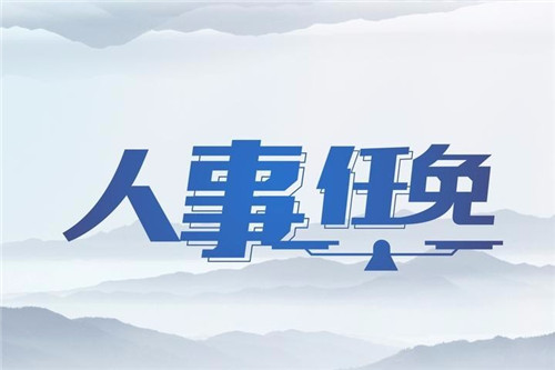 人事任免：王青云任青岛市文化和旅游局机关纪委书记