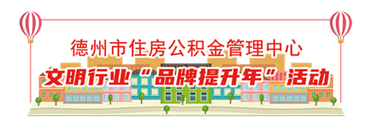 立德为公 积金惠民——德州市住房公积金发布服务品牌，品牌提升更上一步