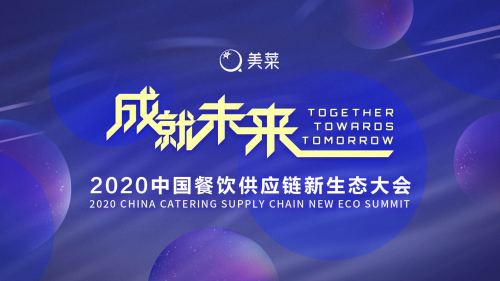 美菜网依托于互联网基因与基础设施效率 全面布局餐饮未来