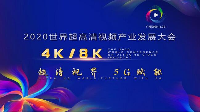 2020世界超高清视频（4K/8K）产业发展大会11月2日广州举行