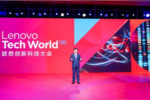 2020联想创新科技大会：绽放科技魅力 探寻新常态下的新路径