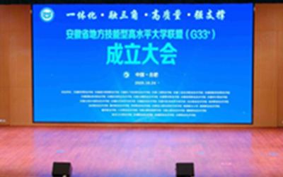 安徽省地方技能型高水平大学联盟成立